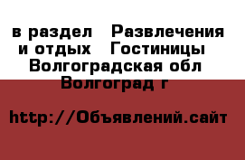  в раздел : Развлечения и отдых » Гостиницы . Волгоградская обл.,Волгоград г.